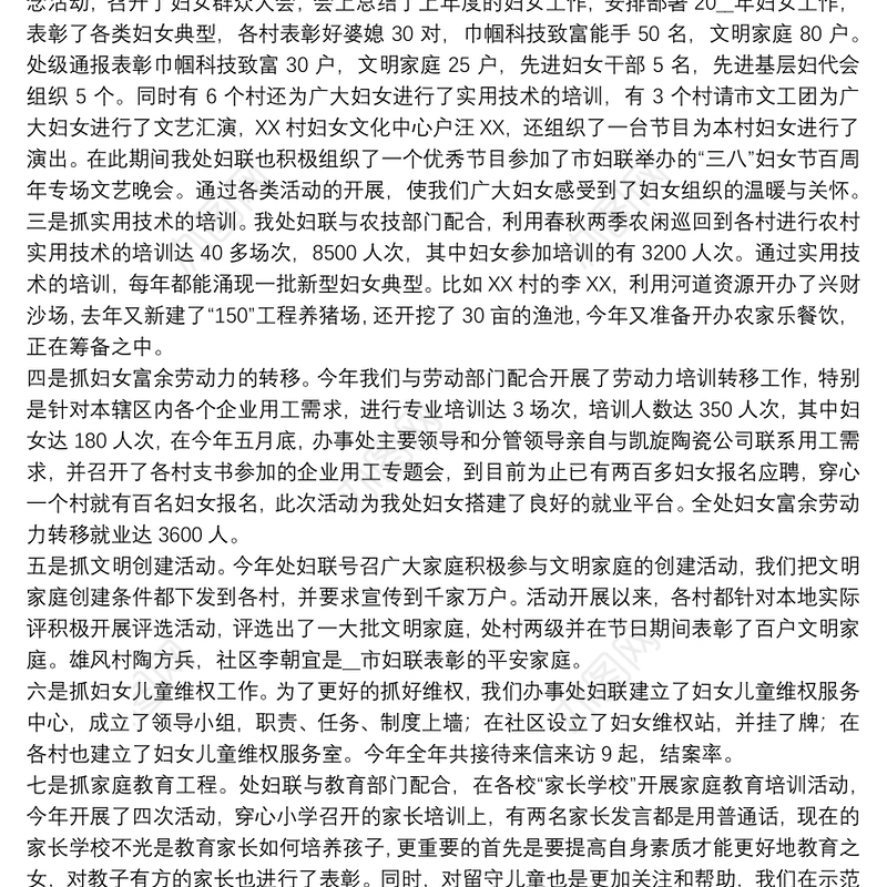 妇联工作优秀个人事迹材料3篇