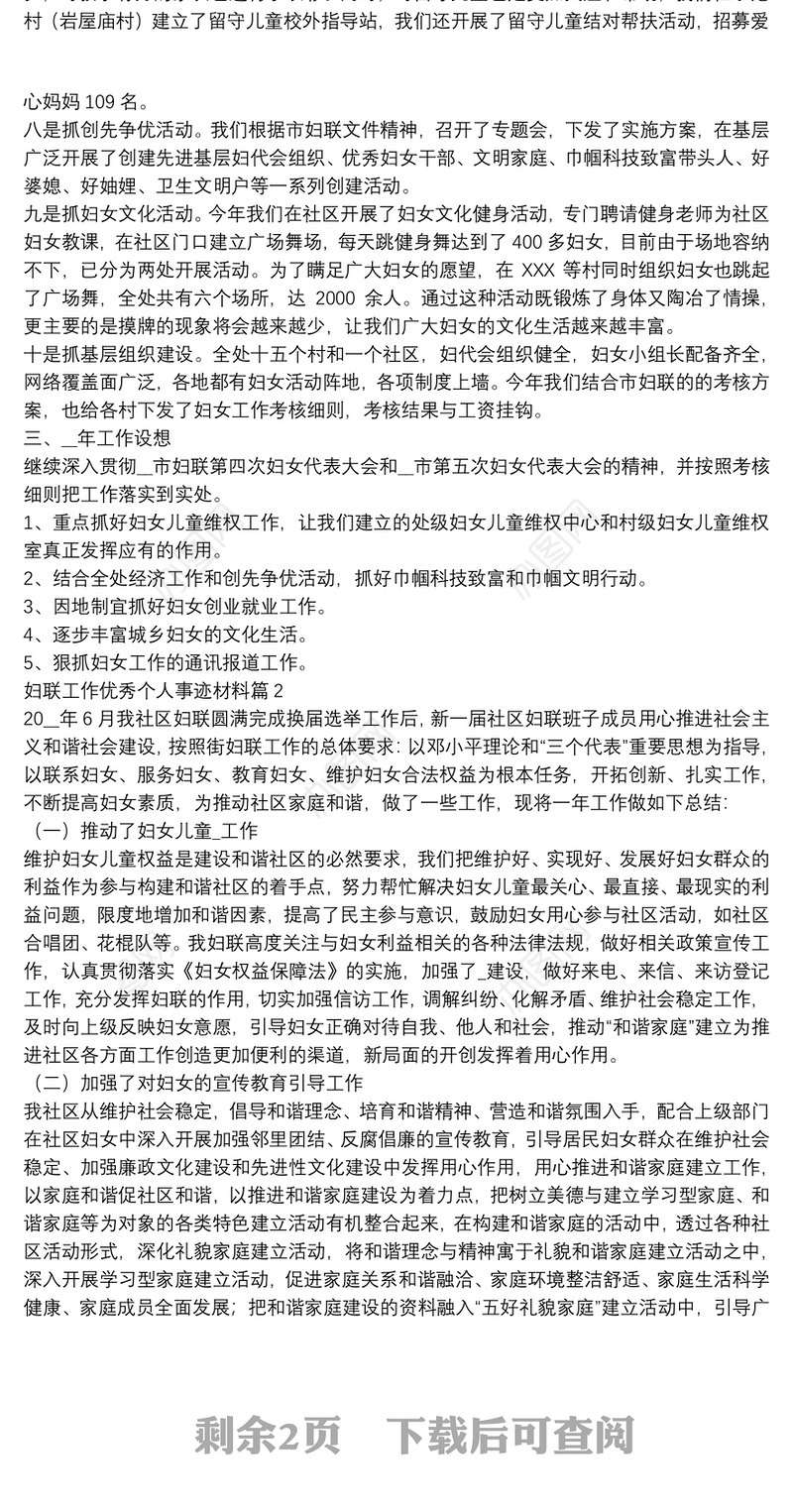 妇联工作优秀个人事迹材料3篇