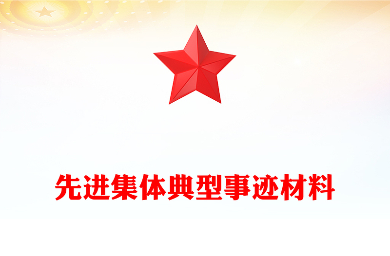 先进集体典型事迹材料