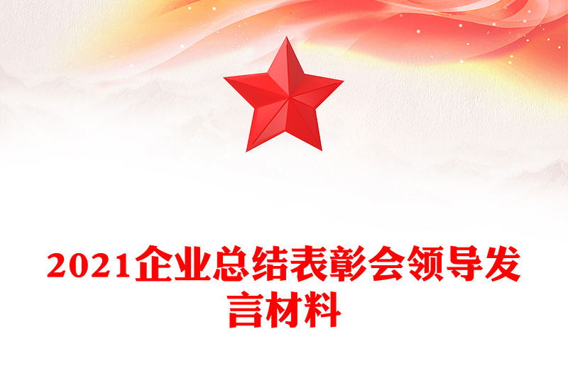 2021企业总结表彰会领导发言材料