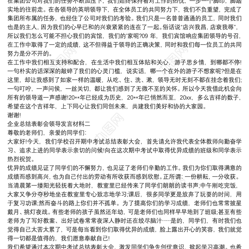 2021企业总结表彰会领导发言材料