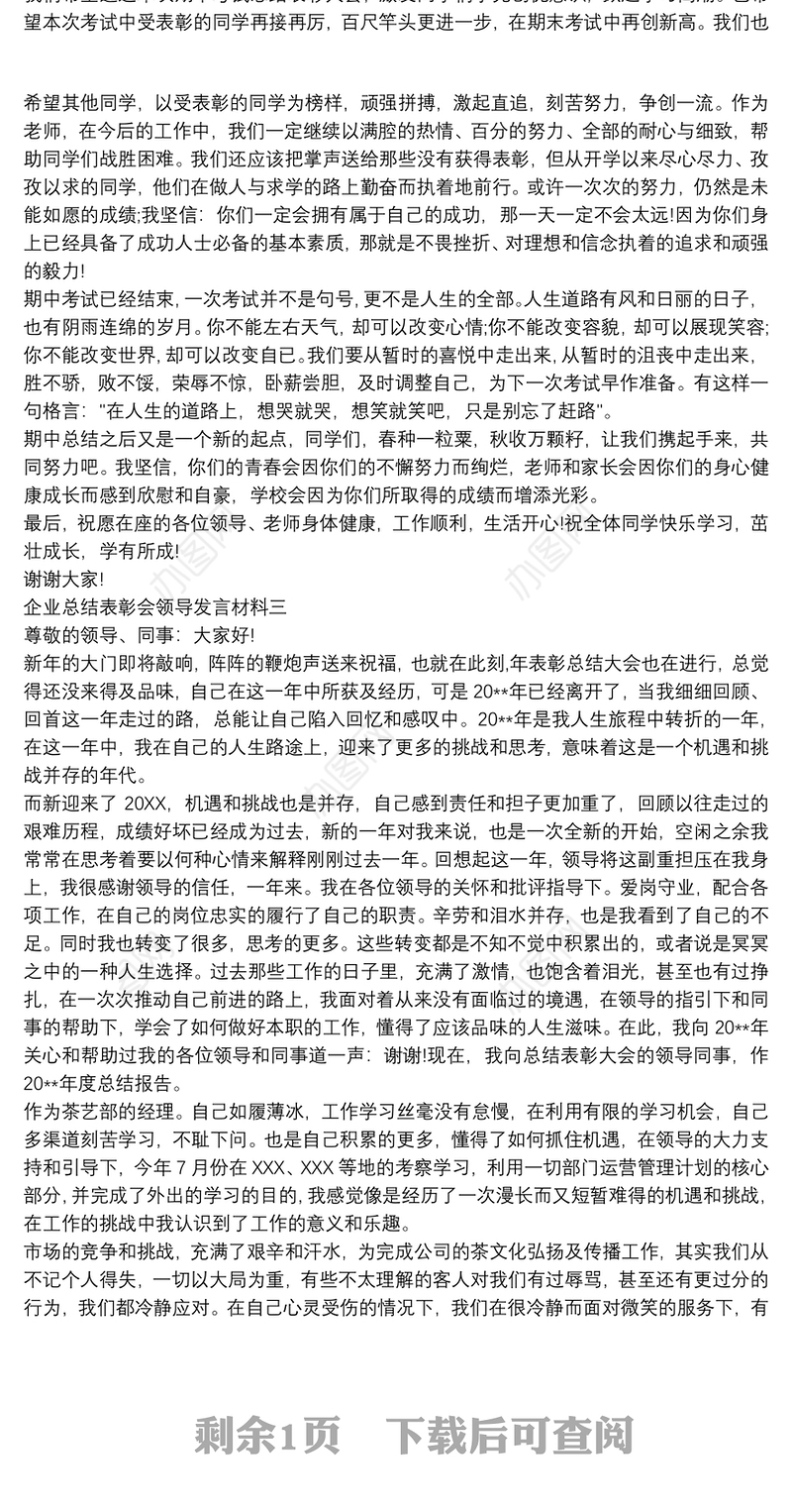 2021企业总结表彰会领导发言材料