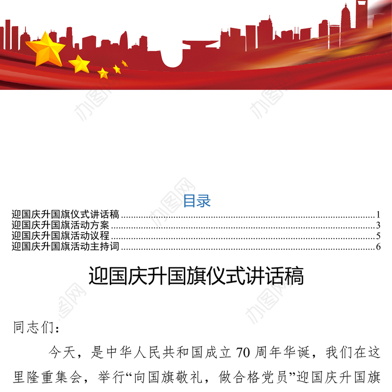 迎国庆升国旗仪式讲话稿