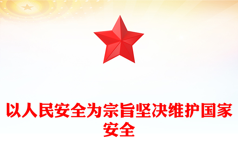 以人民安全为宗旨坚决维护国家安全