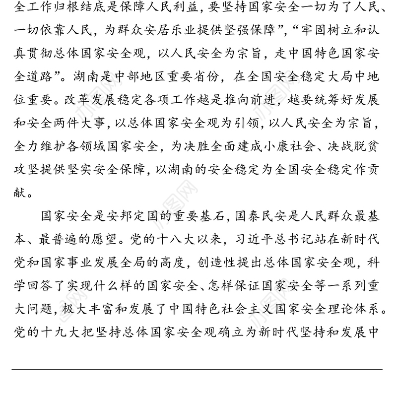 以人民安全为宗旨坚决维护国家安全