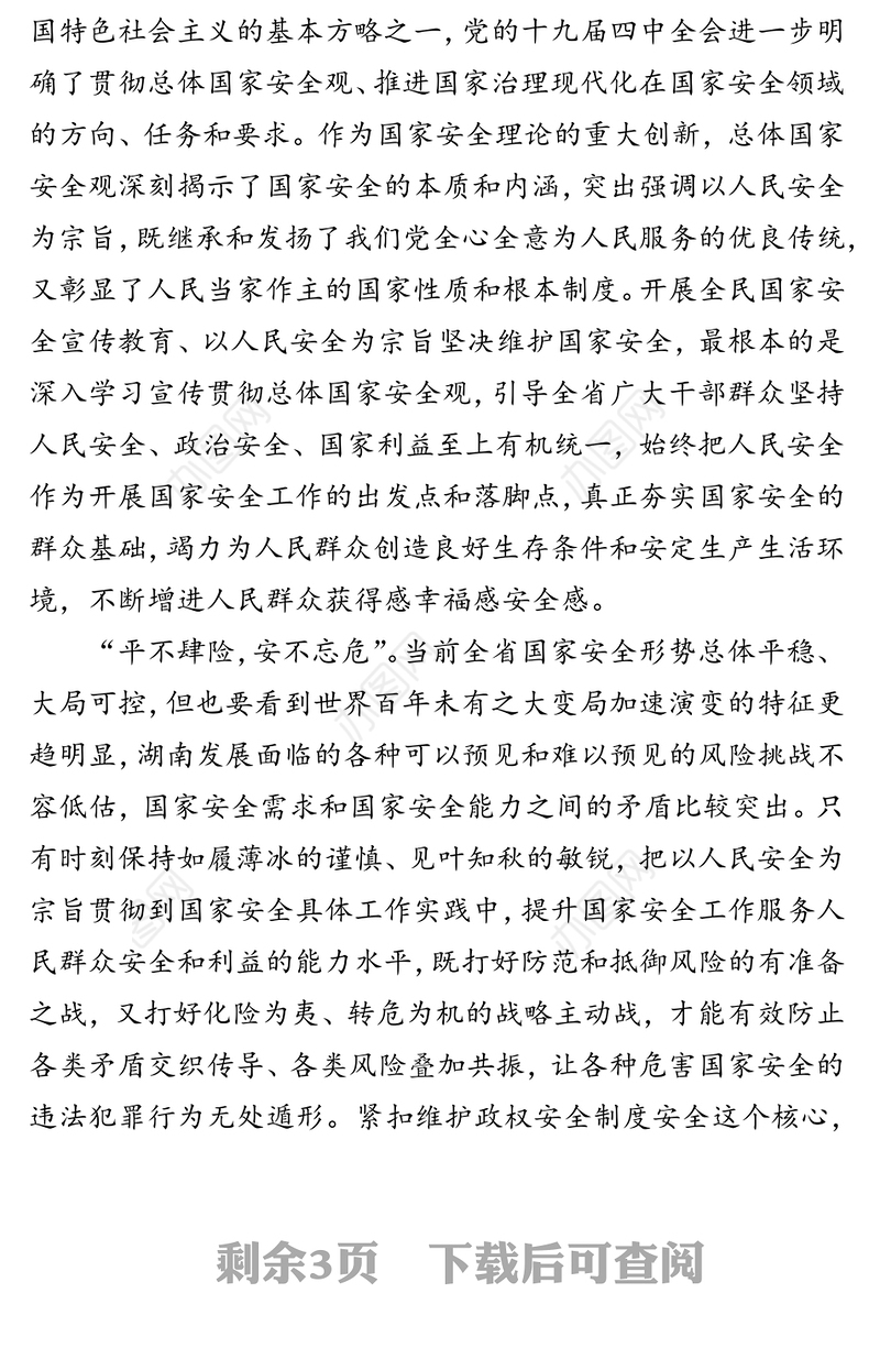 以人民安全为宗旨坚决维护国家安全