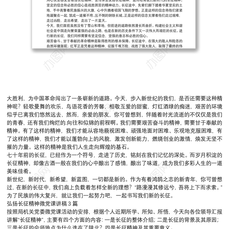 弘扬长征精神微党课讲稿3篇