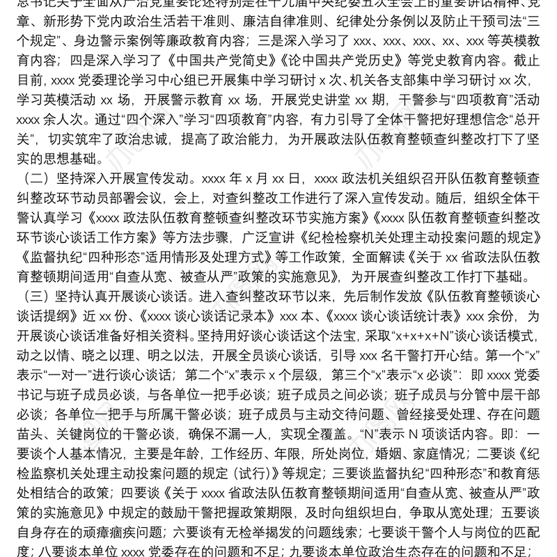 政法队伍教育整顿自查自纠、谈心谈话情况报告6篇