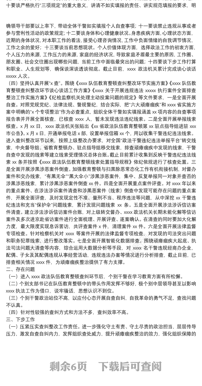 政法队伍教育整顿自查自纠、谈心谈话情况报告6篇