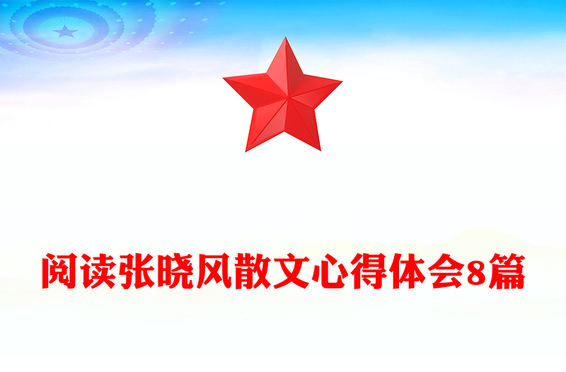 阅读张晓风散文心得体会8篇