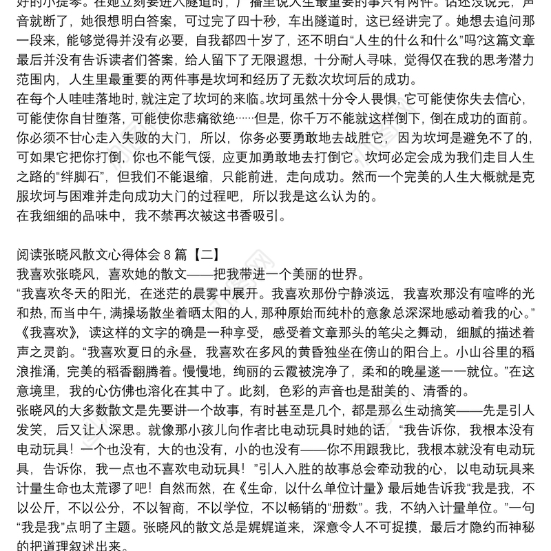 阅读张晓风散文心得体会8篇