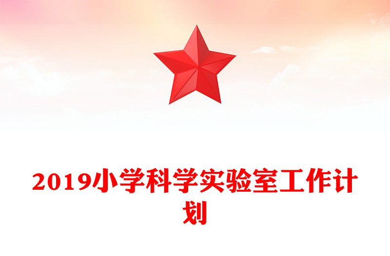 2019小学科学实验室工作计划