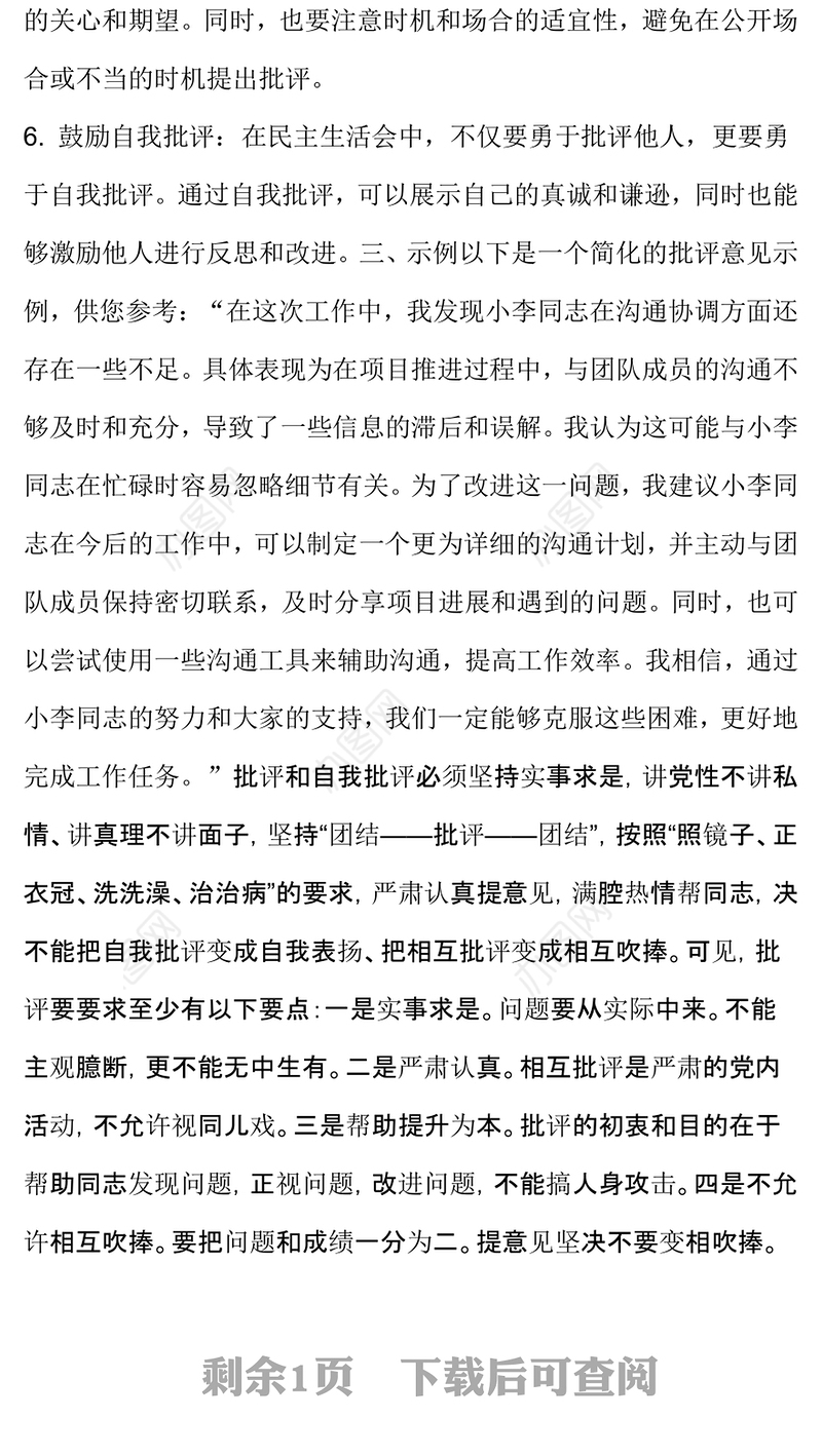 民主生活会批评意见怎么写？