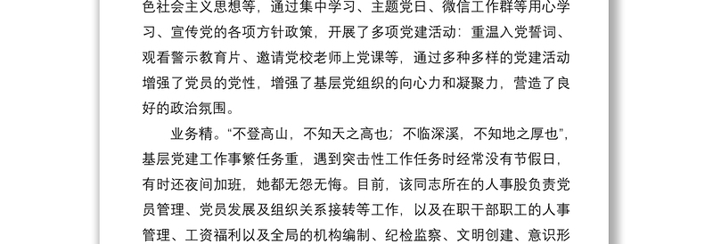 2022年优秀党务工作者先进事迹材料