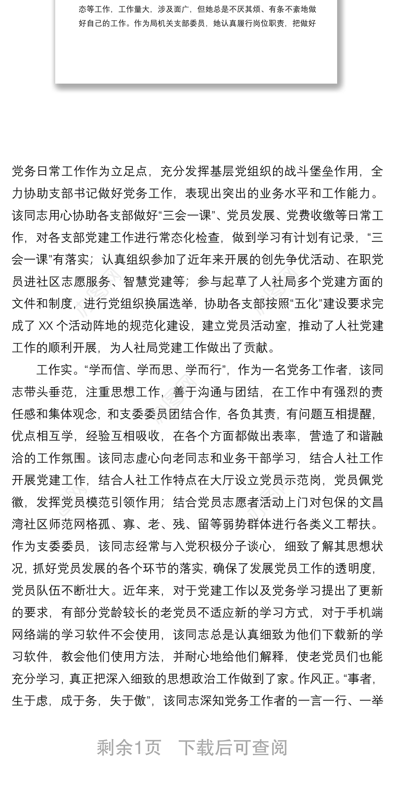 2022年优秀党务工作者先进事迹材料