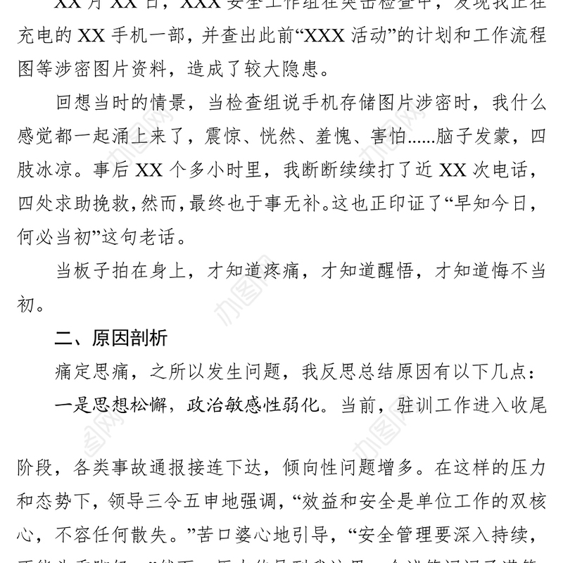 违规使用手机存储涉密信息检讨书