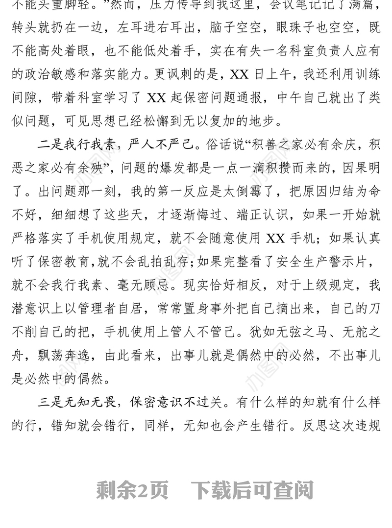 违规使用手机存储涉密信息检讨书