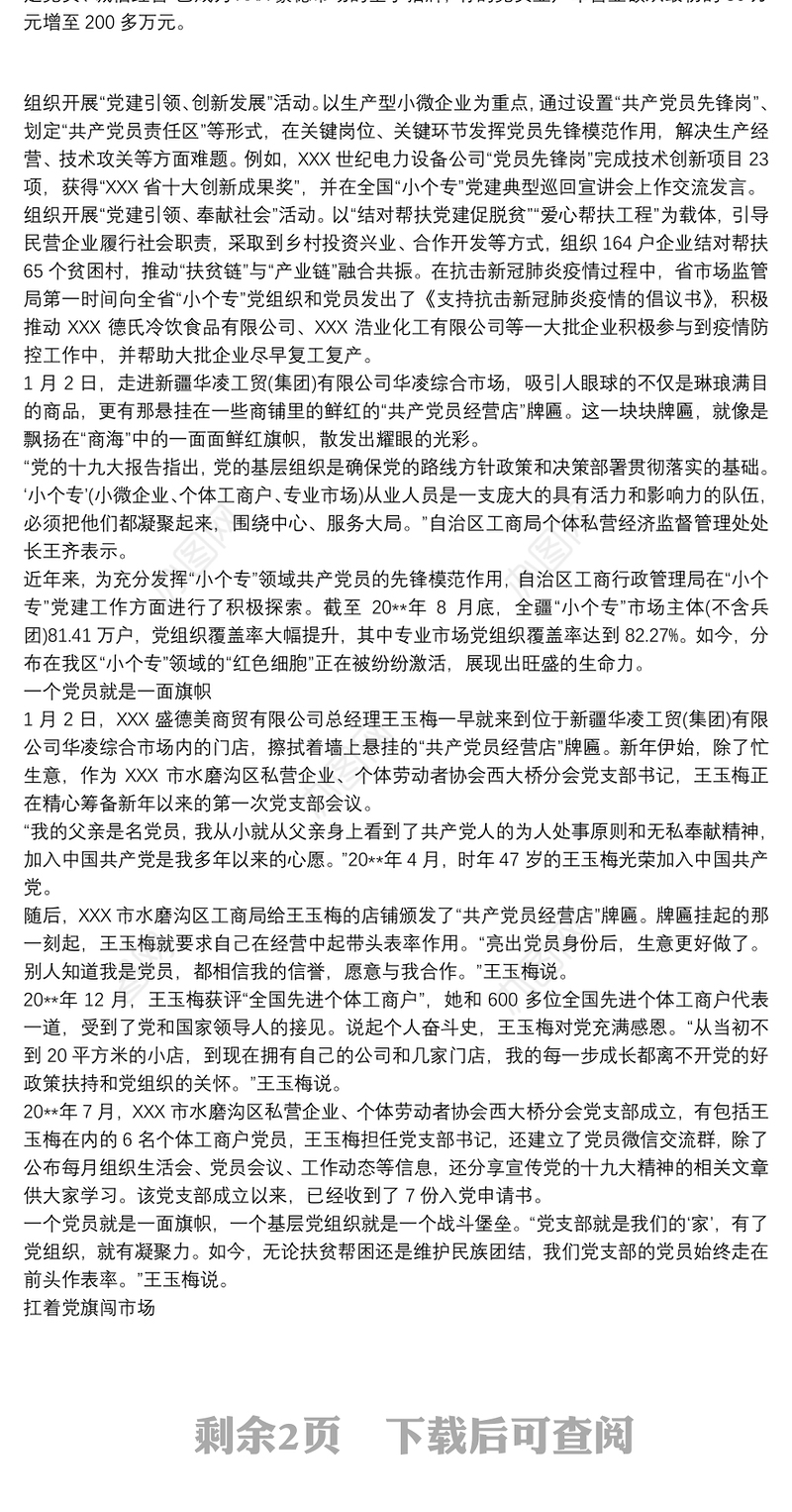 “小个专”党建凝聚红色力量