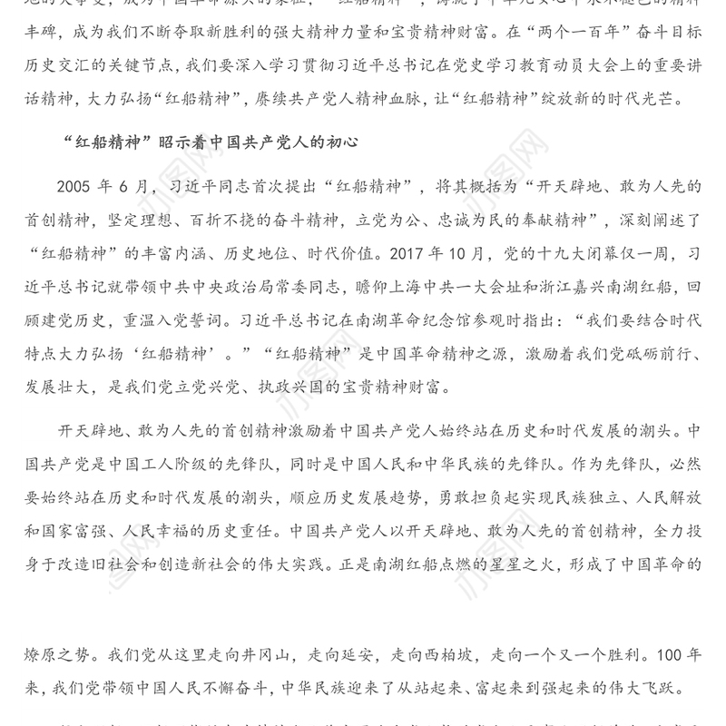 2021年建党100周年专题党课讲稿：“红船精神”彰显百年初心历久弥坚（1）