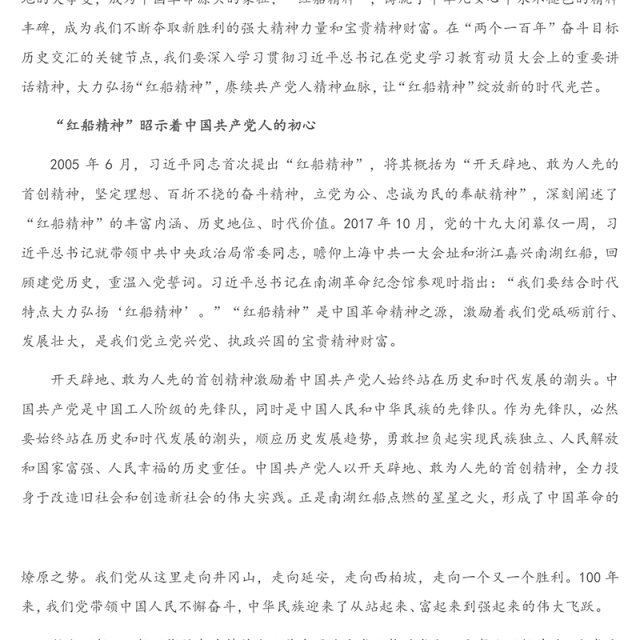 2021年建党100周年专题党课讲稿：“红船精神”彰显百年初心历久弥坚（1）