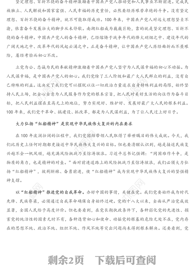 2021年建党100周年专题党课讲稿：“红船精神”彰显百年初心历久弥坚（1）