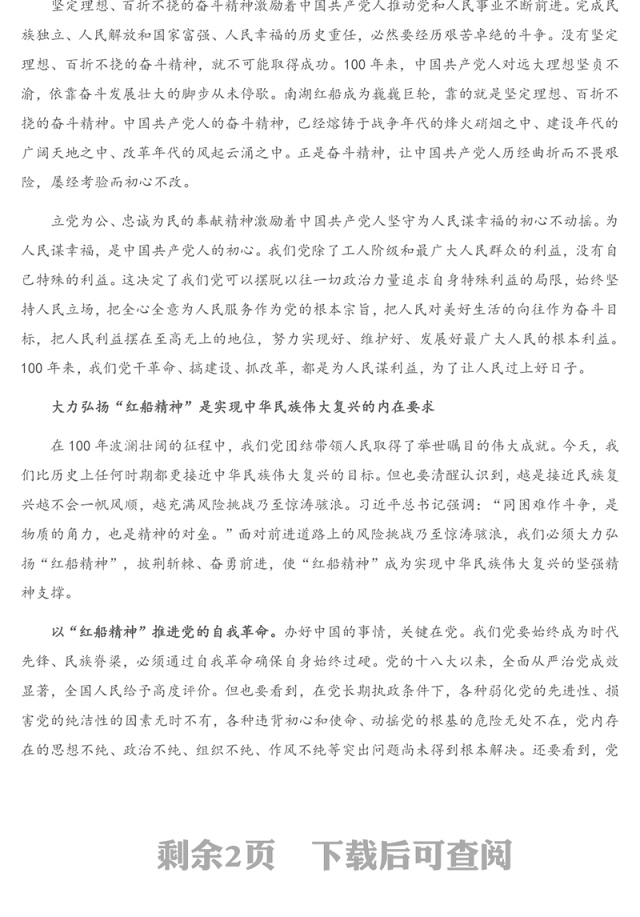 2021年建党100周年专题党课讲稿：“红船精神”彰显百年初心历久弥坚（1）