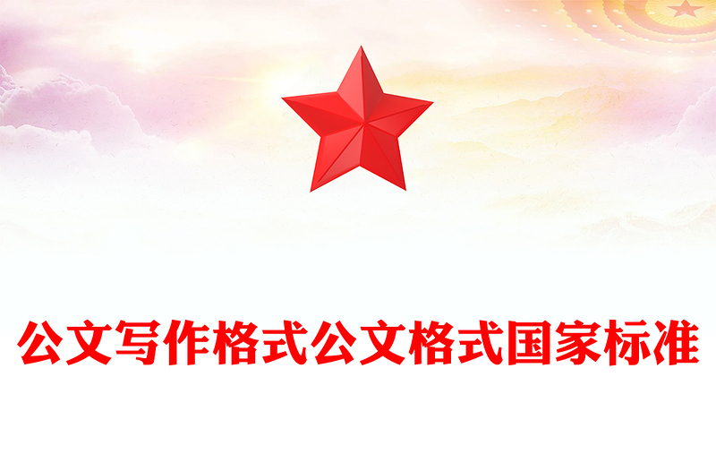 公文写作格式公文格式国家标准