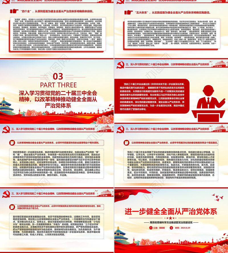 健全全面从严治党体系PPT党建风用系统思维科学方法推进管党治党建设党课件