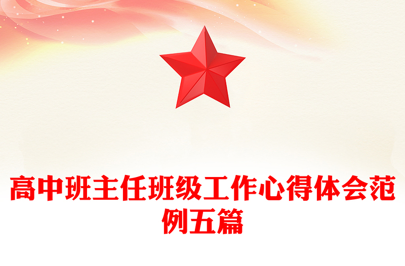 高中班主任班级工作心得体会范例五篇