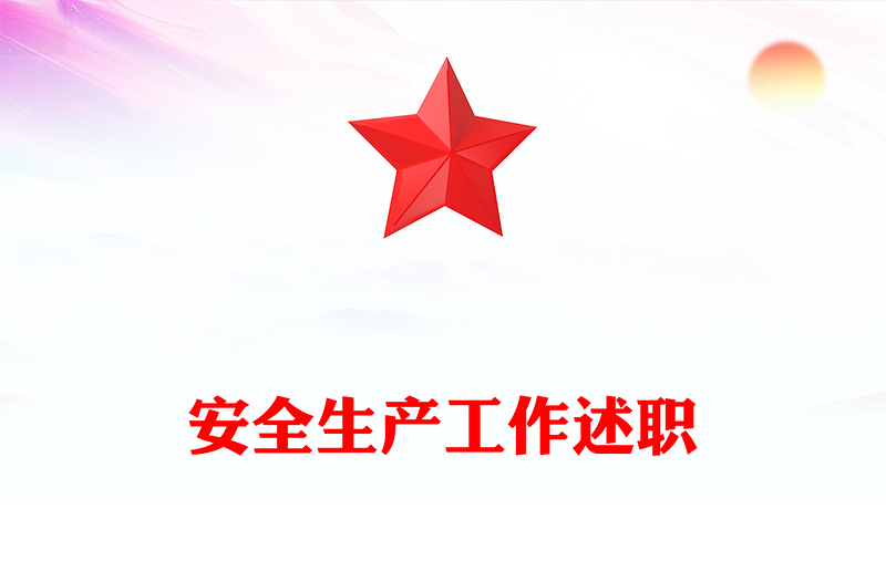 安全生产工作述职