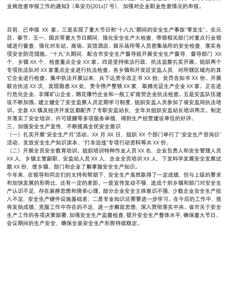 安全生产工作述职