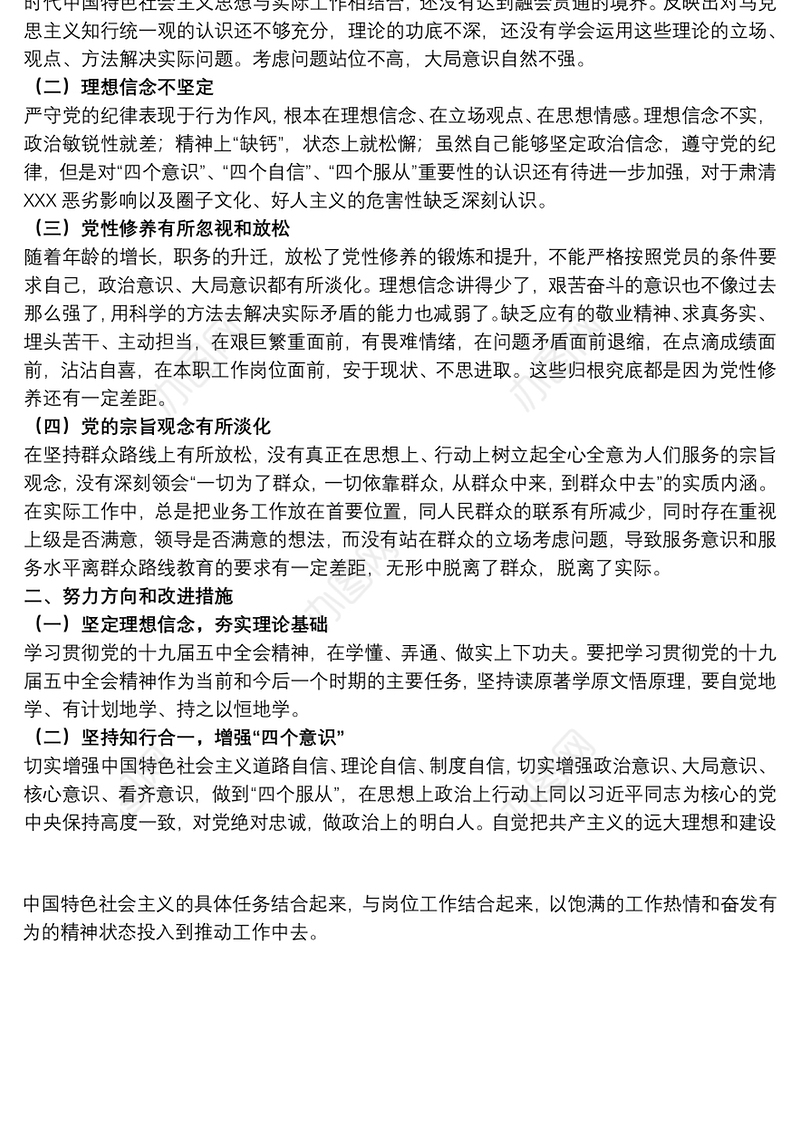 基层党员干部在党支部组织生活会个人剖析材料范文