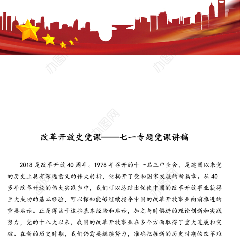 改革开放史党课-七一专题党课讲稿