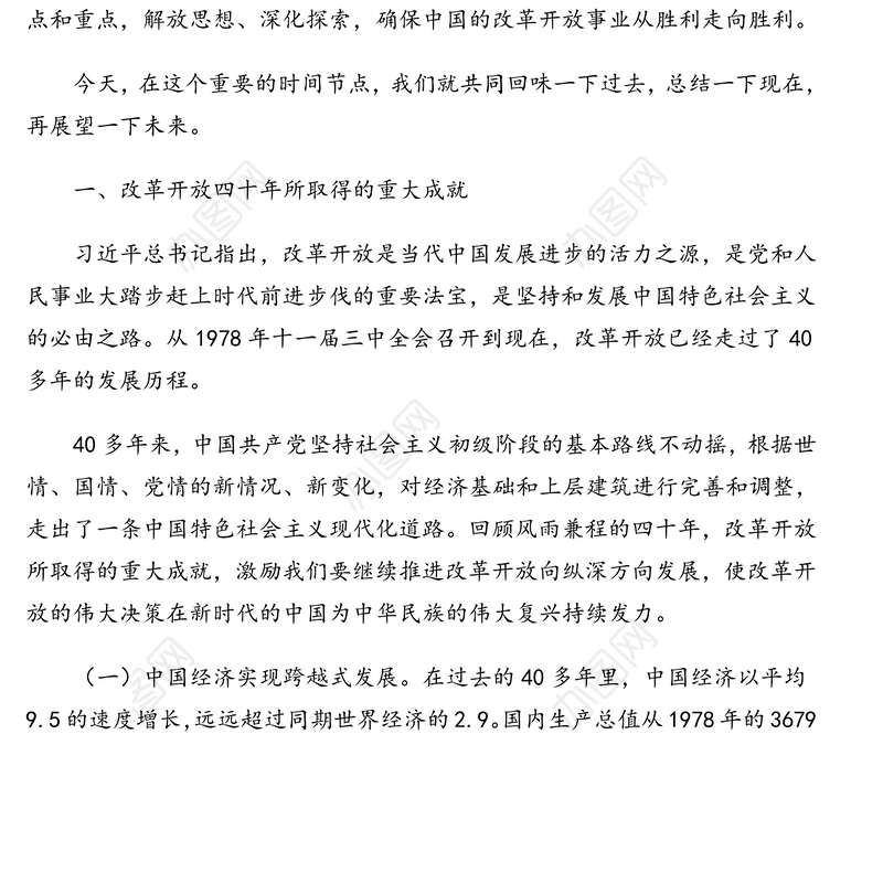 改革开放史党课-七一专题党课讲稿