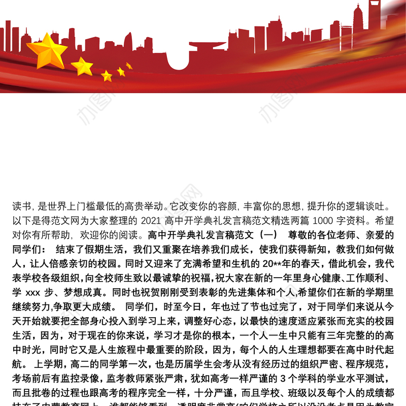 2021高中开学典礼发言稿范文精选两篇1000字