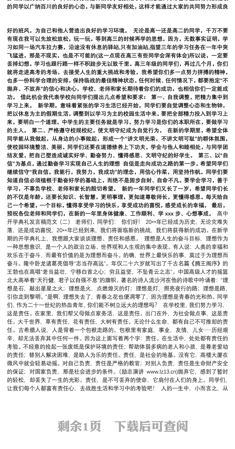 2021高中开学典礼发言稿范文精选两篇1000字