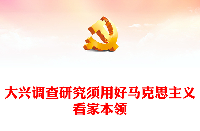 2023大兴调查研究须用好马克思主义看家本领ppt精美党政风弘扬党的光荣传统和优良作风基层党组织党员专题党课教育课件(讲稿)