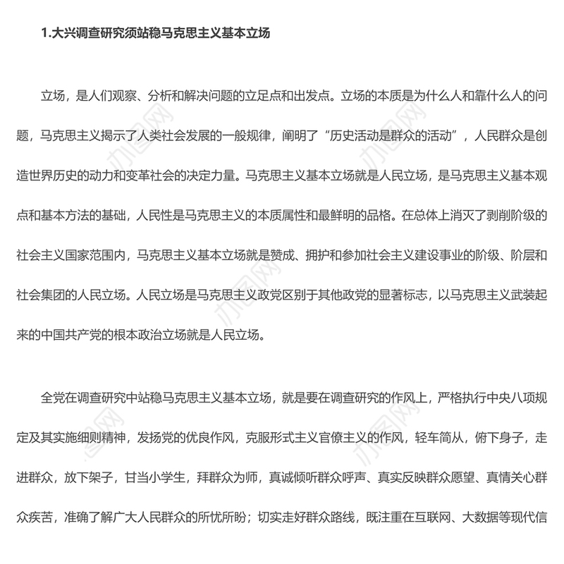 2023大兴调查研究须用好马克思主义看家本领ppt精美党政风弘扬党的光荣传统和优良作风基层党组织党员专题党课教育课件(讲稿)