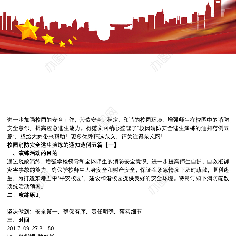 2021校园消防安全逃生演练的通知范例五篇