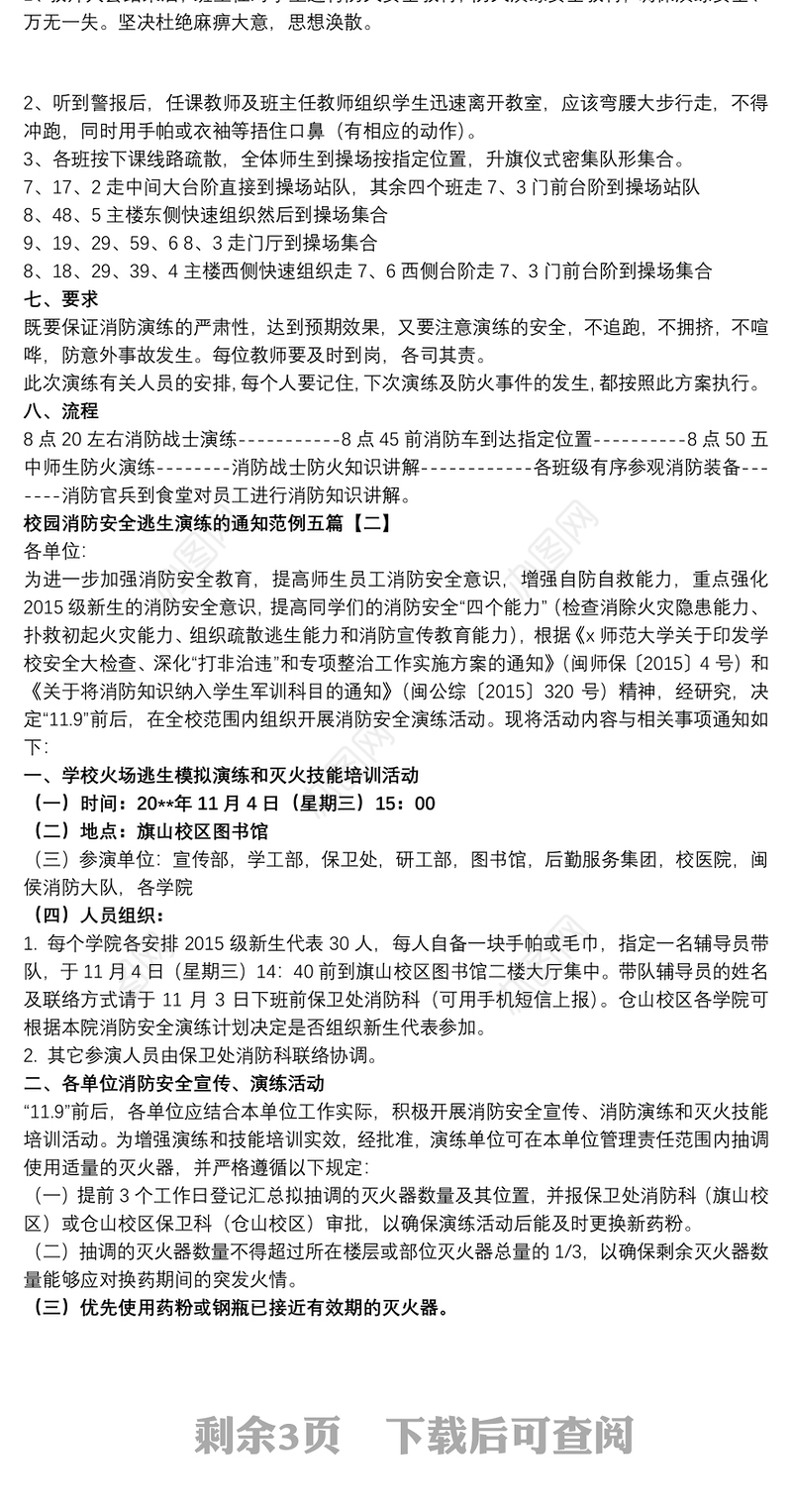 2021校园消防安全逃生演练的通知范例五篇