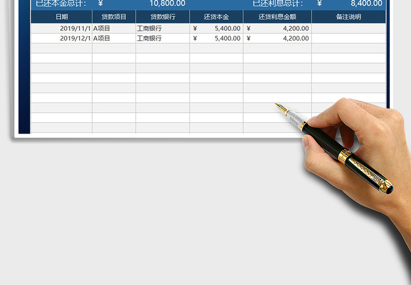 2021年银行贷款还款统计记账表
