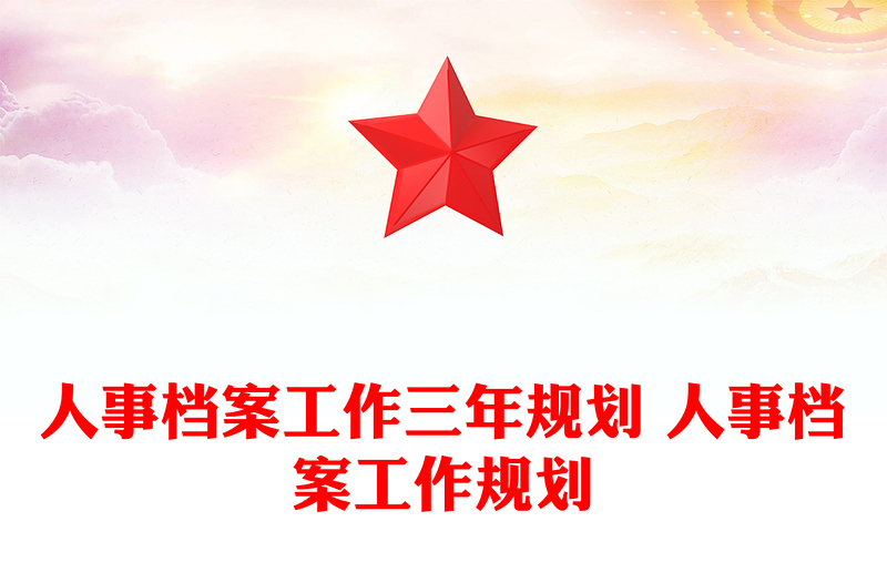 人事档案工作三年规划 人事档案工作规划