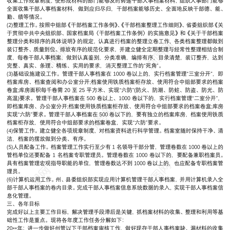 人事档案工作三年规划 人事档案工作规划
