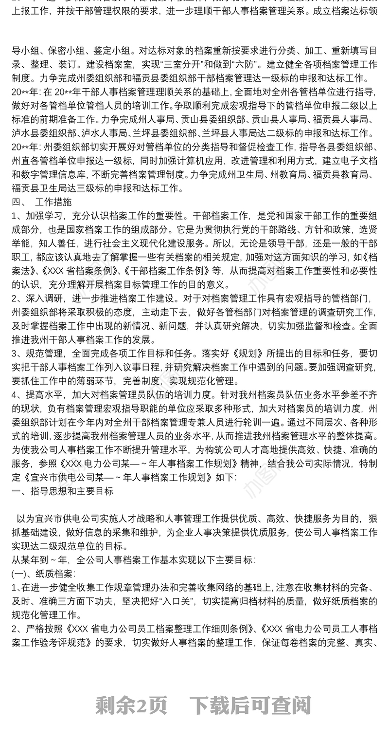 人事档案工作三年规划 人事档案工作规划