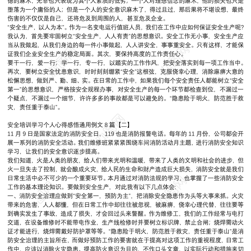 安全培训学习个人心得感悟通用例文8篇