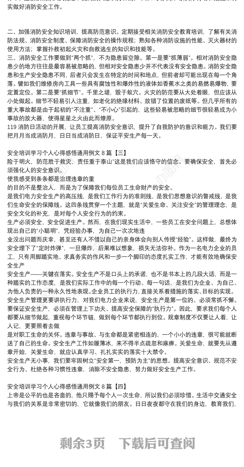 安全培训学习个人心得感悟通用例文8篇