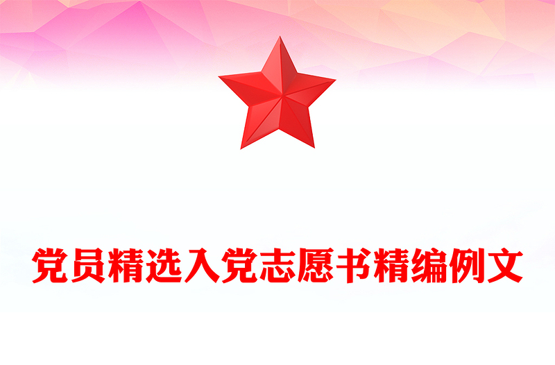 党员精选入党志愿书精编例文