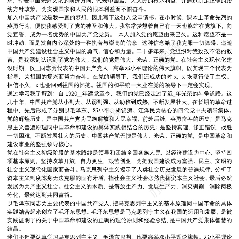 党员精选入党志愿书精编例文