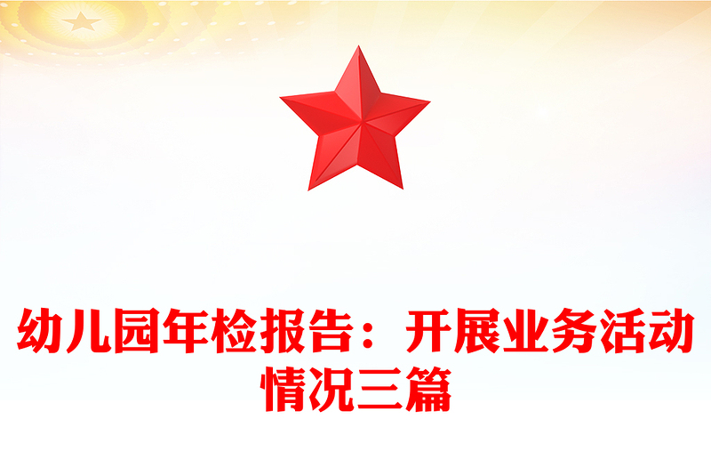 幼儿园年检报告：开展业务活动情况三篇