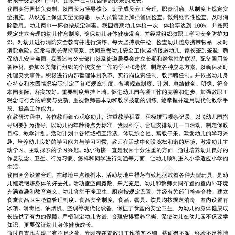 幼儿园年检报告：开展业务活动情况三篇